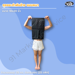 ถุงขยะดำพับข้าง แบบหนา