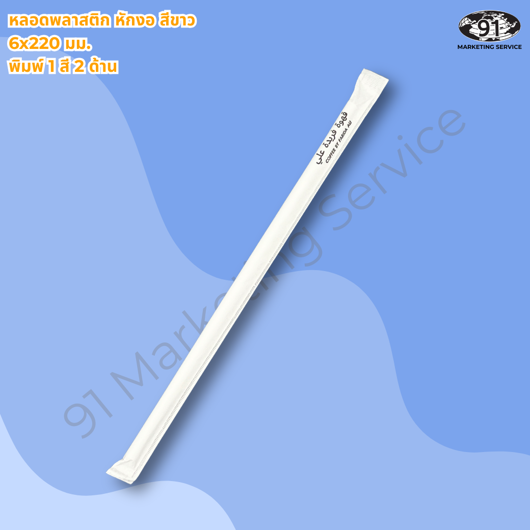 หลอดพิมพ์โลโก้ สำหรับร้านกาแฟและร้านอาหาร โดย 91 Marketing Service