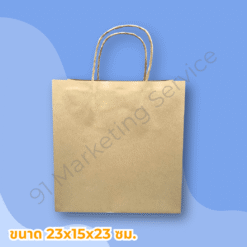 ถุงหูหิ้วกระดาษ สีน้ำตาล สำหรับบรรจุอาหารและสินค้า | 91 Marketing Service