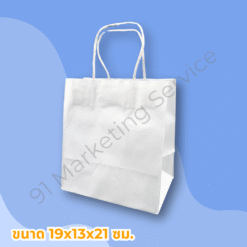 ถุงหูหิ้วกระดาษสีขาว สำหรับร้านอาหารและคาเฟ่ | 91 Marketing Service