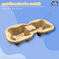 ถาดใส่แก้ว 2 ช่อง เยื่อกระดาษ สำหรับคาเฟ่และร้านกาแฟ