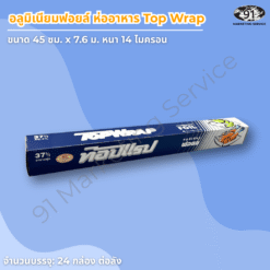 อลูมิเนียมฟอยล์กว้าง 45 ซม. หนา 14 ไมครอน สำหรับงานครัวมืออาชีพ