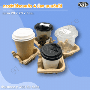 ถาดใส่แก้วเยื่อกระดาษ 4 ช่อง แยกเป็น 2 ช่อง