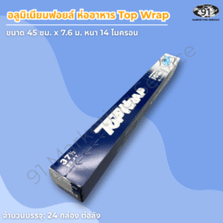 อลูมิเนียมฟอยล์กว้าง 45 ซม. หนา 14 ไมครอน สำหรับงานครัวมืออาชีพ