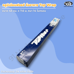 อลูมิเนียมฟอยล์กว้าง 45 ซม. หนา 14 ไมครอน สำหรับงานครัวมืออาชีพ