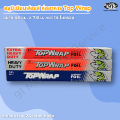 อลูมิเนียมฟอยล์กว้าง 45 ซม. หนา 14 ไมครอน สำหรับงานครัวมืออาชีพ