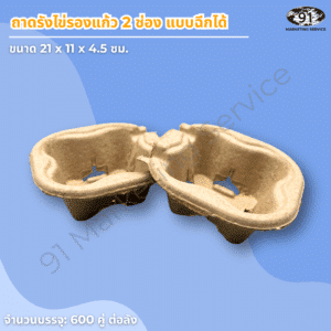 พื้นผิวเยื่อกระดาษอัดขึ้นรูปของถาดใส่แก้ว 2 ช่อง