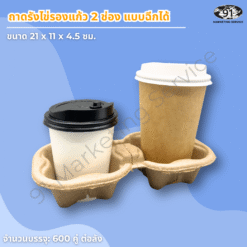 ถาดถือแก้วกาแฟ 2 ช่อง เยื่อกระดาษ สำหรับบริการเดลิเวอรี่