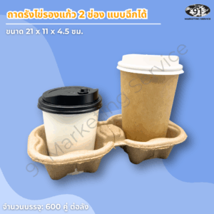 ถาดถือแก้วกาแฟ 2 ช่อง เยื่อกระดาษ สำหรับบริการเดลิเวอรี่