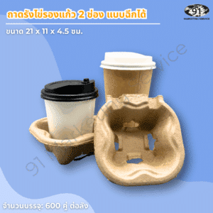 ถาดถือแก้วกาแฟ 2 ช่อง เยื่อกระดาษ สำหรับบริการเดลิเวอรี่
