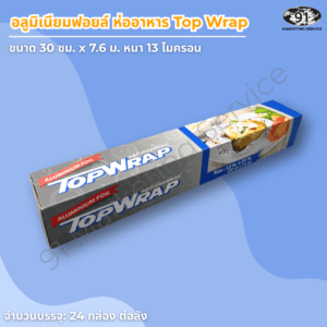 อลูมิเนียมฟอยล์ 13 ไมครอน สำหรับห่อ อบ และ ย่าง อาหาร