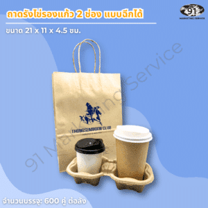 ถาดถือแก้วกาแฟ 2 ช่อง เยื่อกระดาษ สำหรับบริการเดลิเวอรี่