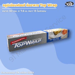 อลูมิเนียมฟอยล์ 13 ไมครอน สำหรับห่อ อบ และ ย่าง อาหาร