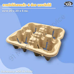 ถาดใส่แก้ว 4 ช่อง เยื่อกระดาษ สำหรับคาเฟ่และร้านกาแฟ