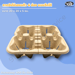 ถาดใส่แก้ว 4 ช่อง เยื่อกระดาษ สำหรับคาเฟ่และร้านกาแฟ