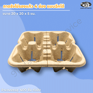 ถาดใส่แก้ว 4 ช่อง เยื่อกระดาษ สำหรับคาเฟ่และร้านกาแฟ
