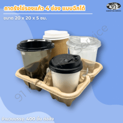ถาดถือแก้วกาแฟ 4 ช่อง เยื่อกระดาษ สำหรับบริการเดลิเวอรี่