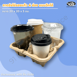 ถาดถือแก้วกาแฟ 4 ช่อง เยื่อกระดาษ สำหรับบริการเดลิเวอรี่