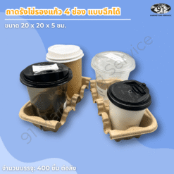 ถาดถือแก้วกาแฟ 4 ช่อง เยื่อกระดาษ สำหรับบริการเดลิเวอรี่