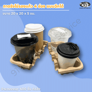 ถาดถือแก้วกาแฟ 4 ช่อง เยื่อกระดาษ สำหรับบริการเดลิเวอรี่