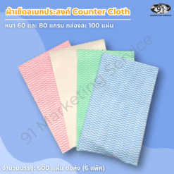 ผ้าเช็ดอเนกประสงค์ Counter Cloth สำหรับร้านอาหารและครัวมืออาชีพ ใช้เช็ดโต๊ะและพื้นผิวเตรียมอาหาร