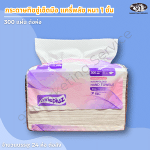 กระดาษเช็ดมือ 1 ชั้น