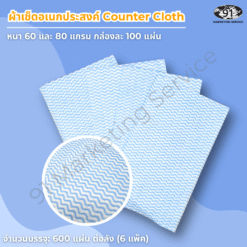 ผ้าเช็ดอเนกประสงค์ Counter Cloth สำหรับร้านอาหารและครัวมืออาชีพ ใช้เช็ดโต๊ะและพื้นผิวเตรียมอาหาร