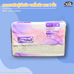 กระดาษเช็ดมือ 1 ชั้น