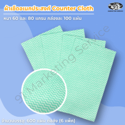 ผ้าเช็ดอเนกประสงค์ Counter Cloth สำหรับร้านอาหารและครัวมืออาชีพ ใช้เช็ดโต๊ะและพื้นผิวเตรียมอาหาร