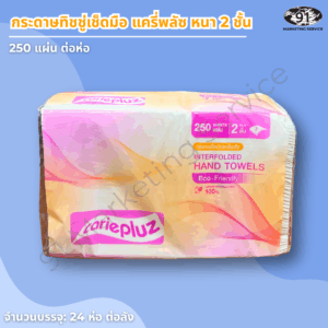 กระดาษเช็ดมือ 2 ชั้น