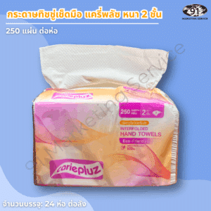 กระดาษเช็ดมือ 2 ชั้น