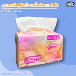 กระดาษเช็ดมือแครี่พลัซ 2 ชั้น สำหรับห้องน้ำร้านอาหารและโรงแรม ซับน้ำได้ดีและแข็งแรงกว่าแบบ 1 ชั้น
