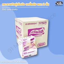 กระดาษเช็ดมือแครี่พลัซ 2 ชั้น สำหรับห้องน้ำร้านอาหารและโรงแรม ซับน้ำได้ดีและแข็งแรงกว่าแบบ 1 ชั้น