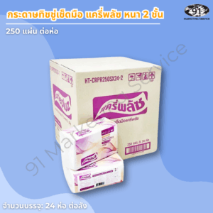 กระดาษเช็ดมือ 2 ชั้น