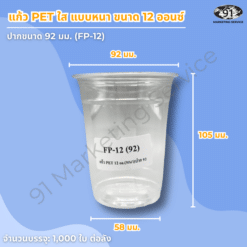 แก้วพลาสติก PET หนา 12 ออนซ์ ปาก 92 มม