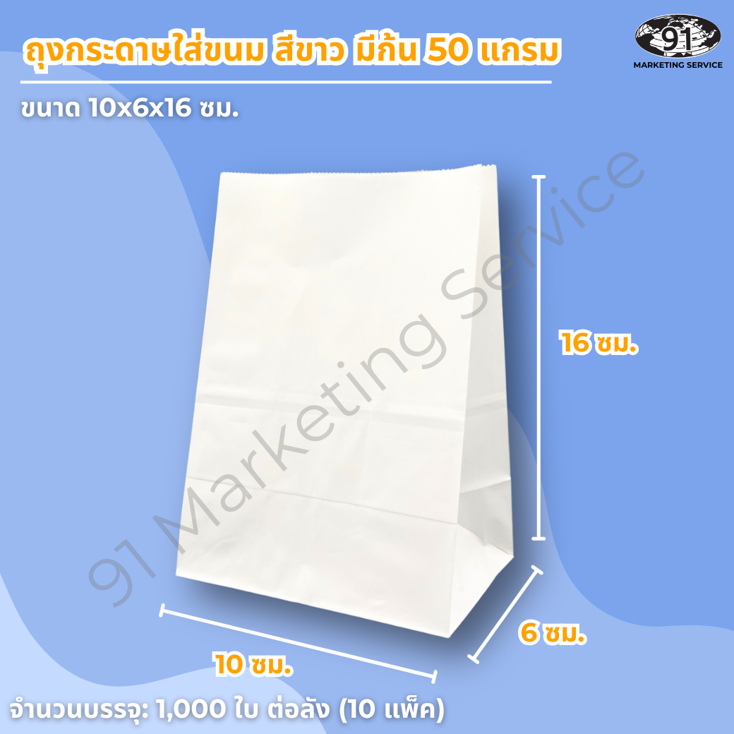 ถุงกระดาษใส่ขนม สีขาว มีก้น ขนาด 10x6x16 ซม. สำหรับร้านเบเกอรี่และคาเฟ่