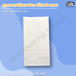 ถุงกระดาษใส่ขนม สีขาว มีก้น ขนาด 13x8x24.5 ซม. สำหรับร้านเบเกอรี่และคาเฟ่