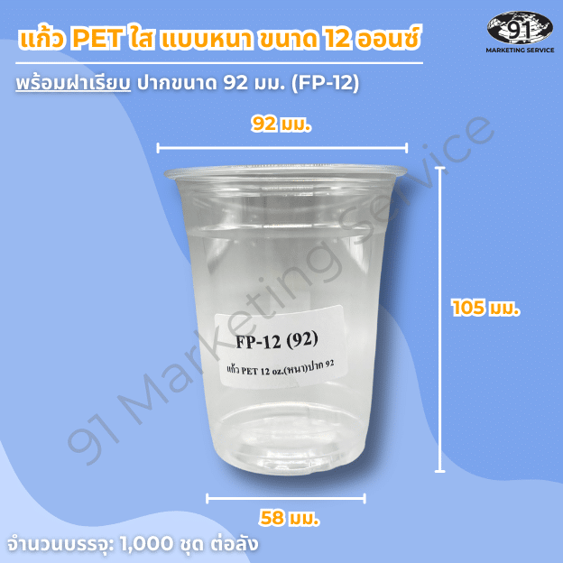 แก้ว PET ใส แบบหนา 12 ออนซ์ พร้อมฝาเรียบ สำหรับร้านคาเฟ่และร้านเครื่องดื่ม