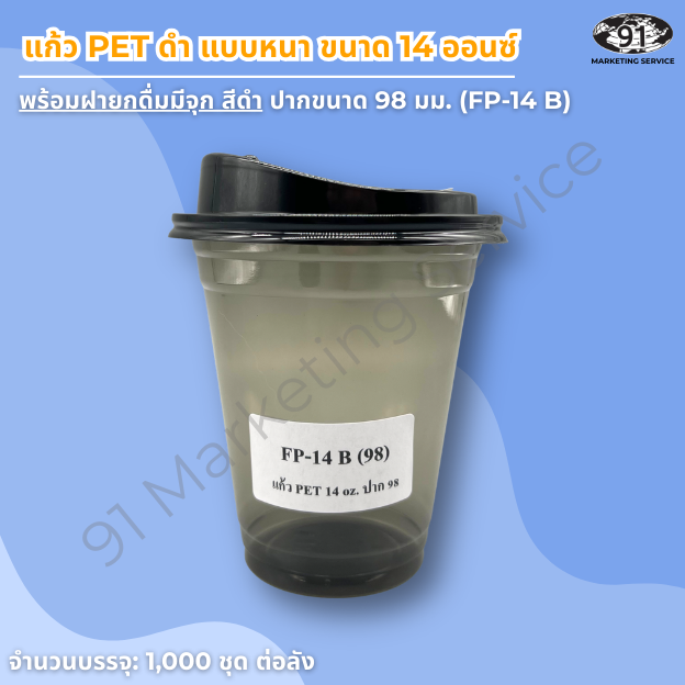 แก้ว PET สีดำ ขนาด 14 ออนซ์ พร้อมฝายกดื่มมีจุก สำหรับเครื่องดื่มเย็นของร้านคาเฟ่และร้านเครื่องดื่ม