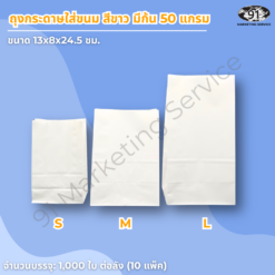 ถุงกระดาษใส่ขนม สีขาว มีก้น ขนาด 13x8x24.5 ซม. สำหรับร้านเบเกอรี่และคาเฟ่