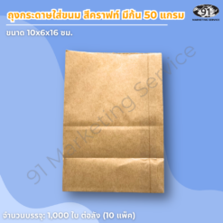 ถุงกระดาษใส่ขนม สีคราฟท์ มีก้น ขนาด 10x6x16 ซม. สำหรับร้านเบเกอรี่และคาเฟ่