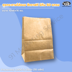ถุงกระดาษใส่ขนม สีคราฟท์ มีก้น ขนาด 10x6x16 ซม. สำหรับร้านเบเกอรี่และคาเฟ่