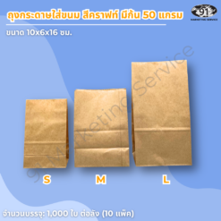 ถุงกระดาษใส่ขนม สีคราฟท์ มีก้น ขนาด 10x6x16 ซม. สำหรับร้านเบเกอรี่และคาเฟ่