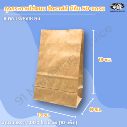 ถุงกระดาษใส่ขนม สีคราฟท์ มีก้น ขนาด 13x8x18 ซม. สำหรับร้านเบเกอรี่และคาเฟ่