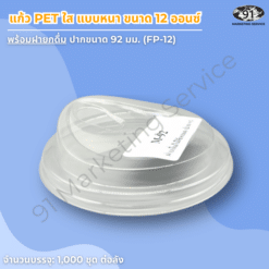 แก้ว PET ใส แบบหนา 12 ออนซ์ พร้อมฝายกดื่ม สำหรับร้านคาเฟ่และร้านเครื่องดื่ม