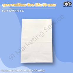 ถุงกระดาษใส่ขนม สีขาว มีก้น ขนาด 10x6x16 ซม. สำหรับร้านเบเกอรี่และคาเฟ่