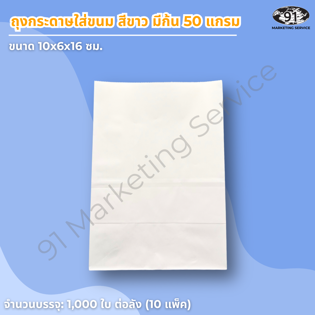 ถุงกระดาษใส่ขนม สีขาว มีก้น ขนาด 10x6x16 ซม. สำหรับร้านเบเกอรี่และคาเฟ่