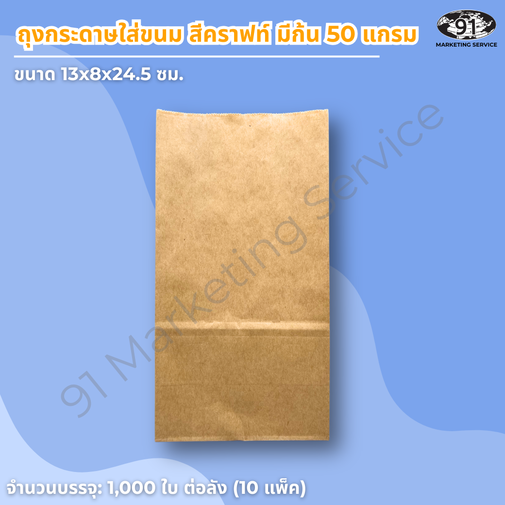 ถุงกระดาษใส่ขนม สีคราฟท์ มีก้น ขนาด 13x8x24.5 ซม. สำหรับร้านเบเกอรี่และคาเฟ่