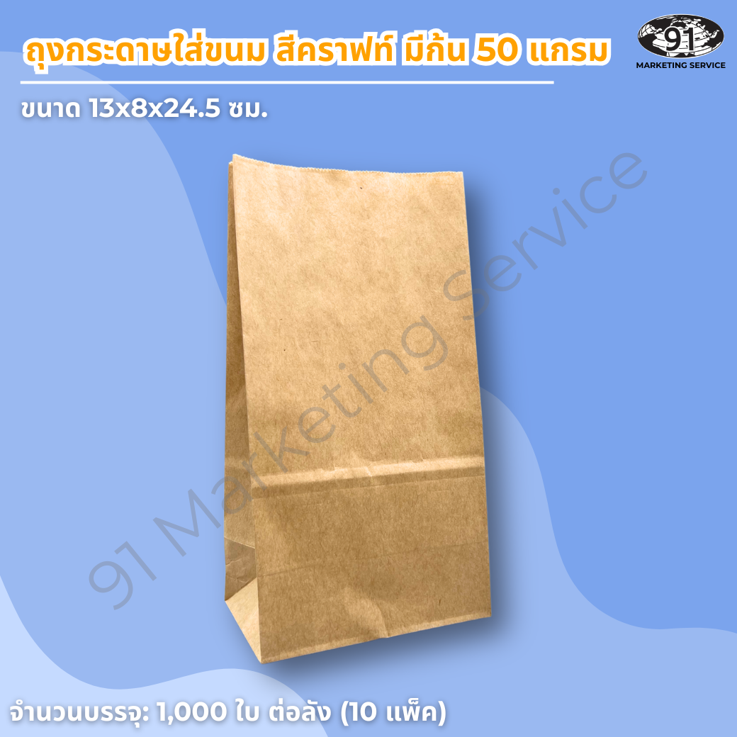 ถุงกระดาษใส่ขนม สีคราฟท์ มีก้น ขนาด 13x8x24.5 ซม. สำหรับร้านเบเกอรี่และคาเฟ่