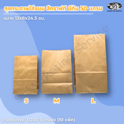 ถุงกระดาษใส่ขนม สีคราฟท์ มีก้น ขนาด 13x8x24.5 ซม. สำหรับร้านเบเกอรี่และคาเฟ่